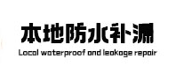遵化防水补漏